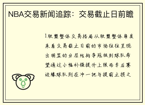 NBA交易新闻追踪：交易截止日前瞻