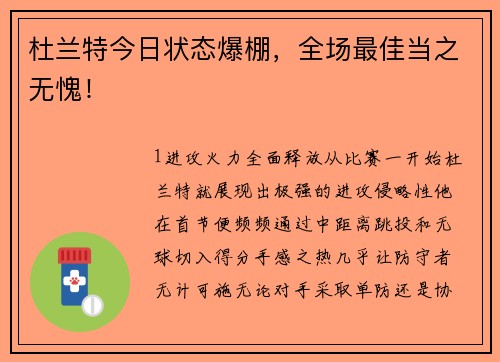 杜兰特今日状态爆棚，全场最佳当之无愧！