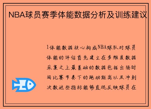 NBA球员赛季体能数据分析及训练建议