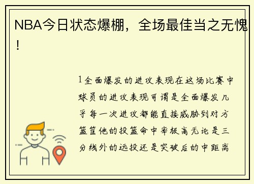 NBA今日状态爆棚，全场最佳当之无愧！