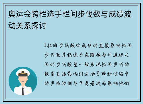 奥运会跨栏选手栏间步伐数与成绩波动关系探讨