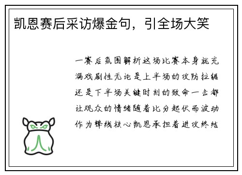凯恩赛后采访爆金句，引全场大笑