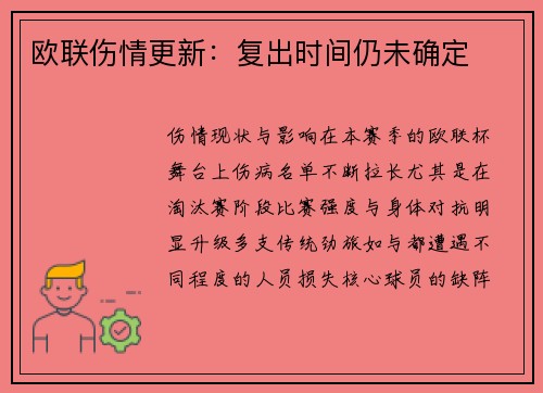欧联伤情更新：复出时间仍未确定