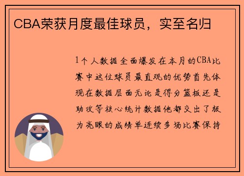 CBA荣获月度最佳球员，实至名归