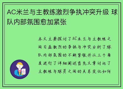 AC米兰与主教练激烈争执冲突升级 球队内部氛围愈加紧张