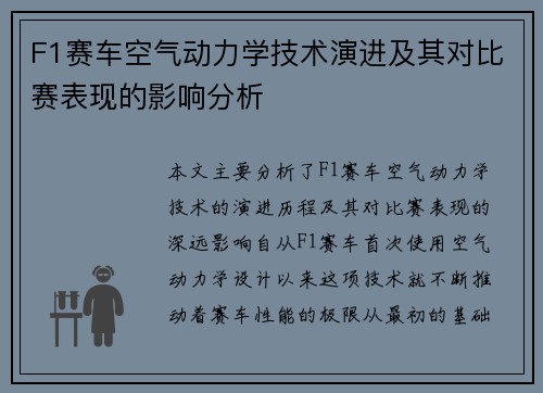 F1赛车空气动力学技术演进及其对比赛表现的影响分析