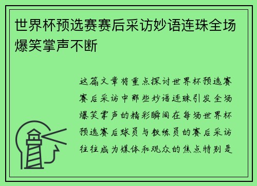世界杯预选赛赛后采访妙语连珠全场爆笑掌声不断