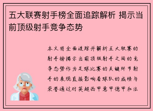 五大联赛射手榜全面追踪解析 揭示当前顶级射手竞争态势