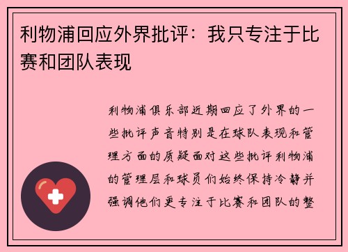 利物浦回应外界批评：我只专注于比赛和团队表现