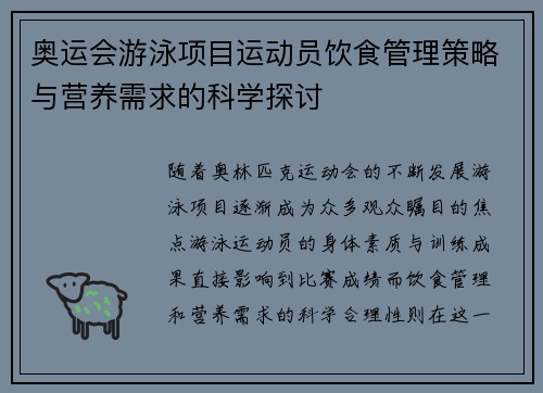 奥运会游泳项目运动员饮食管理策略与营养需求的科学探讨