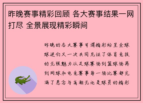 昨晚赛事精彩回顾 各大赛事结果一网打尽 全景展现精彩瞬间