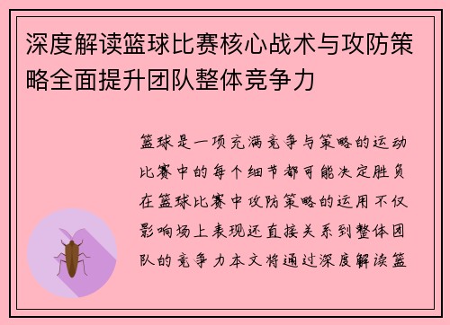 深度解读篮球比赛核心战术与攻防策略全面提升团队整体竞争力