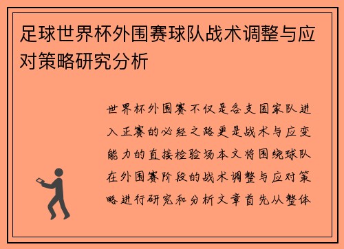 足球世界杯外围赛球队战术调整与应对策略研究分析