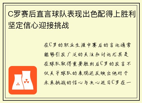 C罗赛后直言球队表现出色配得上胜利坚定信心迎接挑战