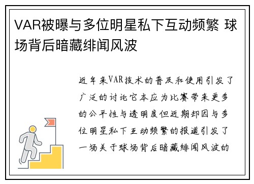 VAR被曝与多位明星私下互动频繁 球场背后暗藏绯闻风波