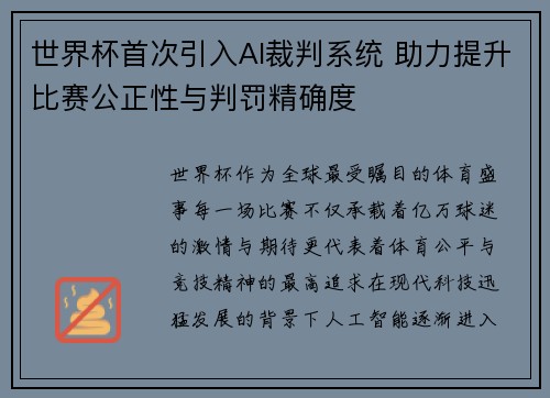 世界杯首次引入AI裁判系统 助力提升比赛公正性与判罚精确度