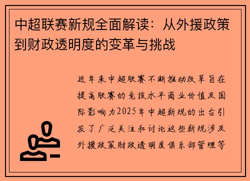 中超联赛新规全面解读：从外援政策到财政透明度的变革与挑战